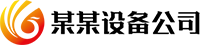 某某设备公司