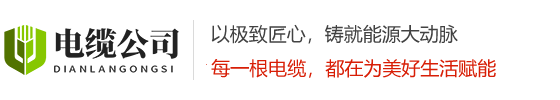 电缆电线高压线网站模板（带查询功能）